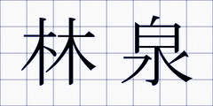 林泉