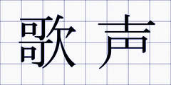 歌声