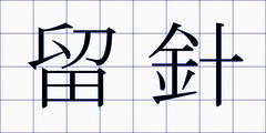 留針