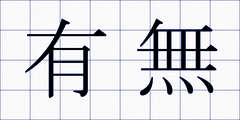 有無
