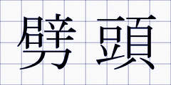 劈頭