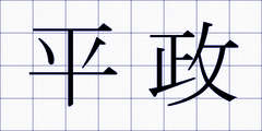 平政