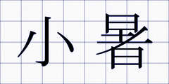 小暑