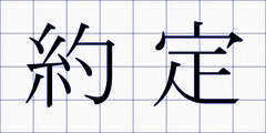 約定