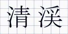 清渓