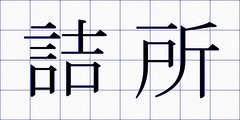 詰所