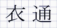 衣通
