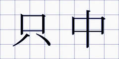 只中