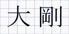 大剛