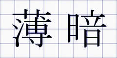 薄暗