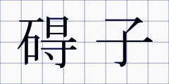 碍子