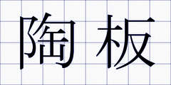 陶板