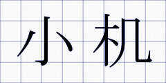小机