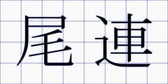 尾連