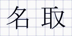 名取