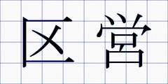 区営