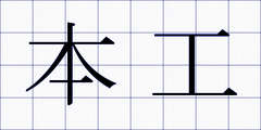 本工