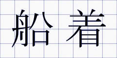 船着