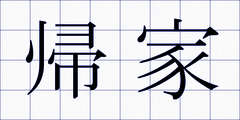 帰家