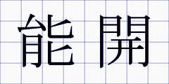 能開
