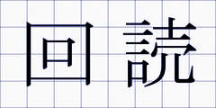 回読
