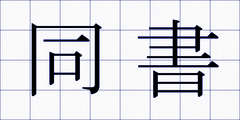 同書