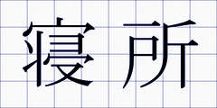 寝所