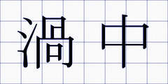 渦中