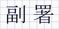 副署
