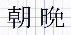 朝晩
