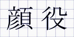 顔役