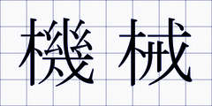 機械