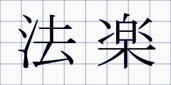 法楽