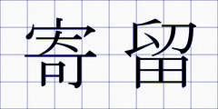 寄留