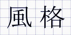 風格