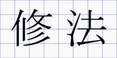 修法