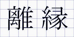 離縁