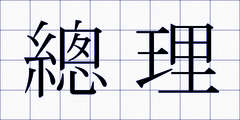 總理