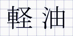 軽油