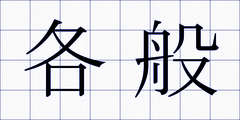 各般