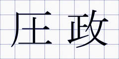 圧政
