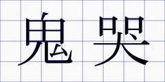 鬼哭