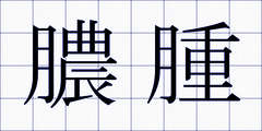 膿腫