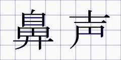 鼻声
