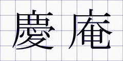 慶庵