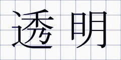 透明