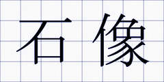 石像