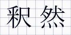 釈然