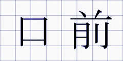 口前