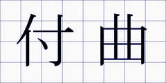 付曲